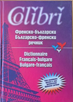 Френско-български / Българско-френски речник