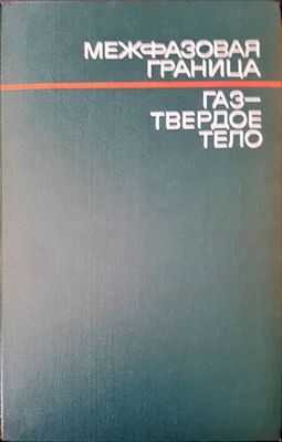 Межфазовая граница. Газ-твердое тело
