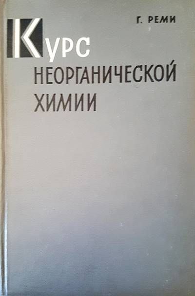 Курс неорганической химии. Том 1 Курс неорганической химии. Том 1