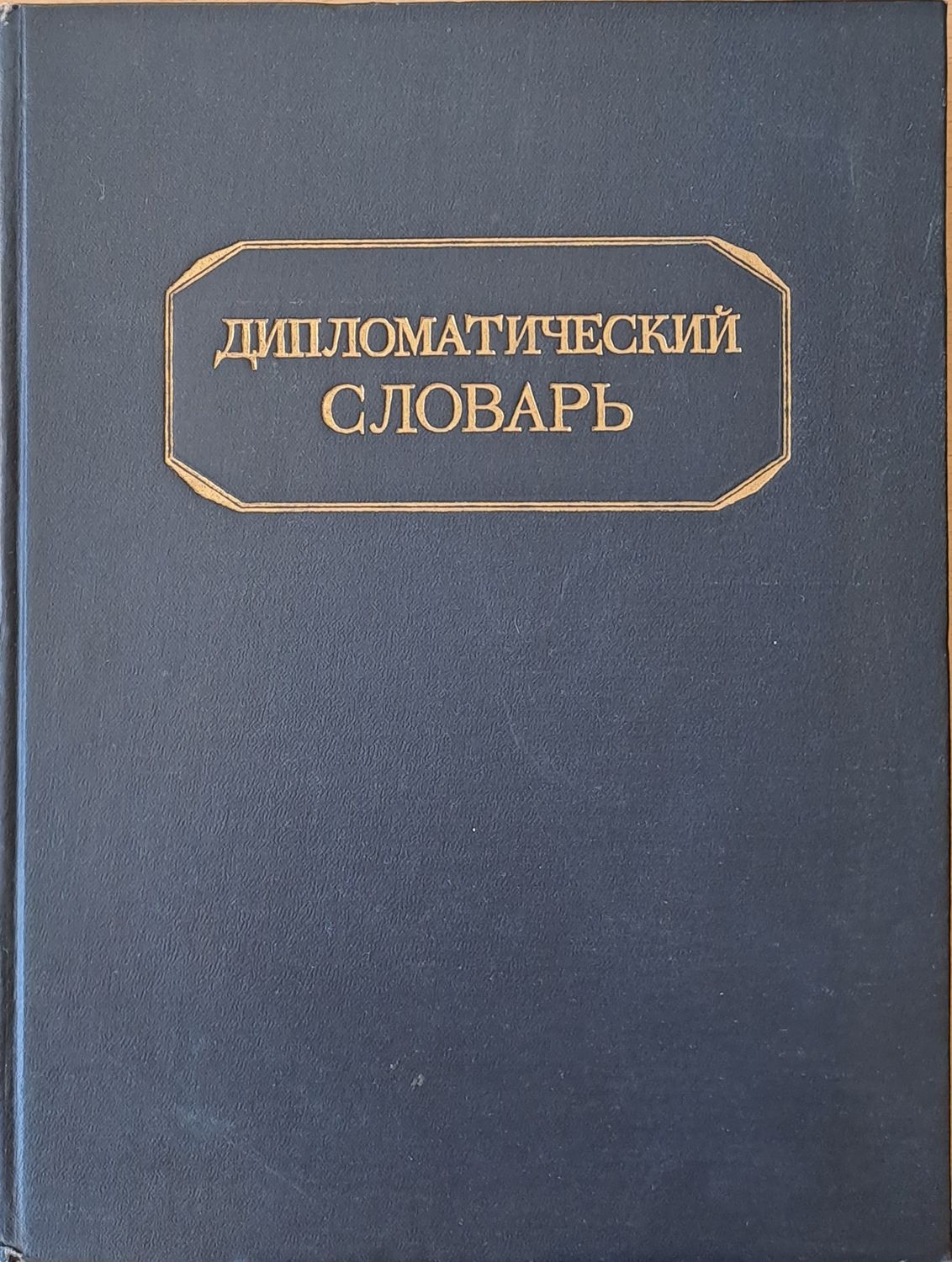 Дипломатический словарь, том І и том ІІ