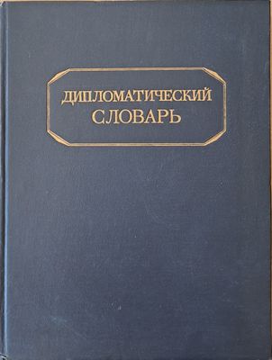 Дипломатический словарь, том І и том ІІ