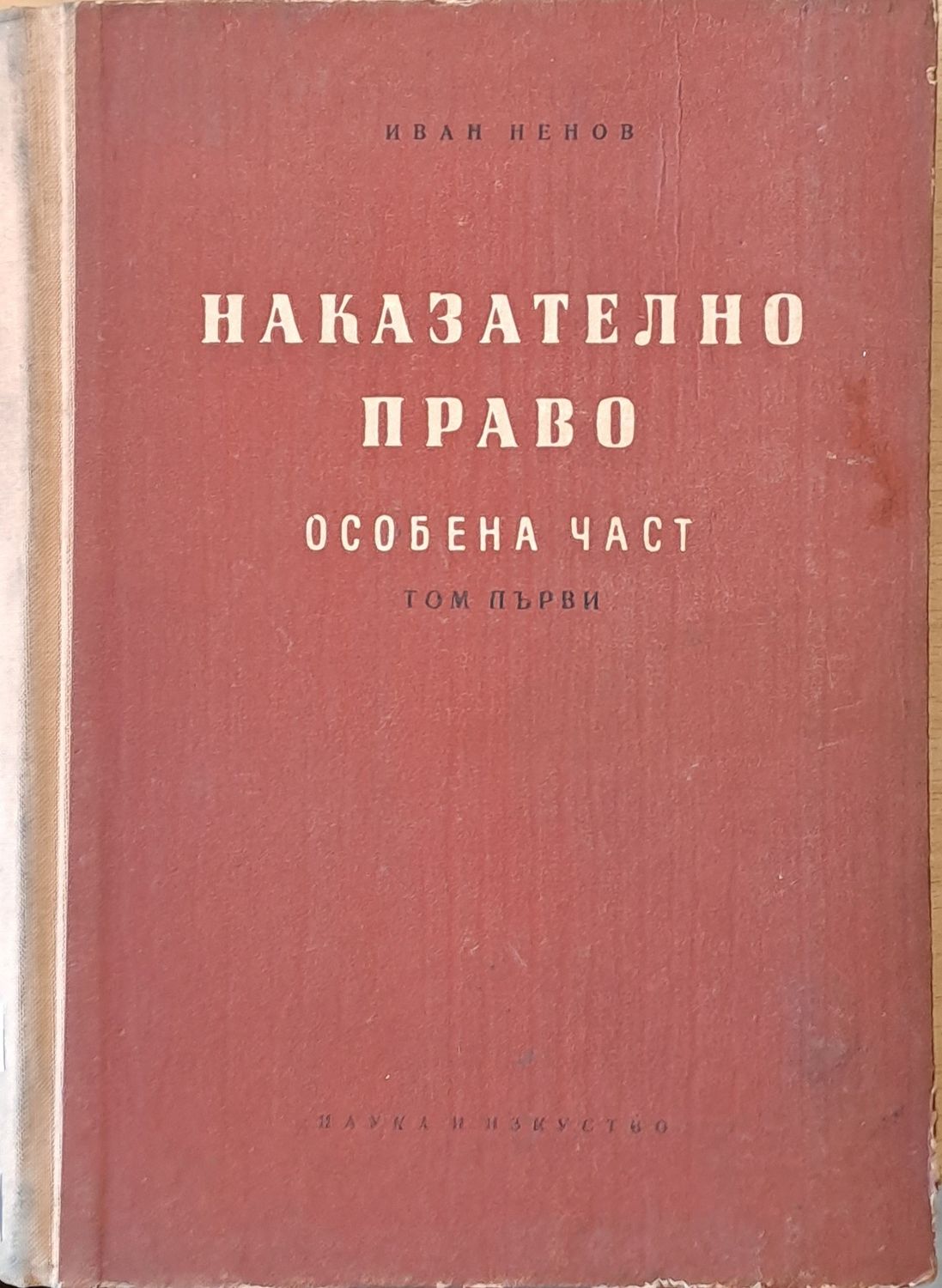 Наказателно право. Особена част, том първи и том втори Наказателно право. Особена част, том първи и том втори
