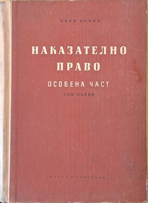Наказателно право. Особена част, том първи и том втори