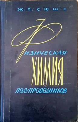 Физическая химия полупроводник Физическая химия полупроводник