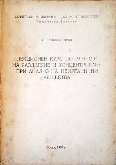 Лекционен курс по методи на разделяне и концентриране при анализ на неорганични вещества Лекционен курс по методи на разделяне и концентриране при анализ на неорганични вещества