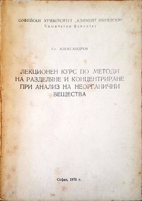 Лекционен курс по методи на разделяне и концентриране при анализ на неорганични вещества Лекционен курс по методи на разделяне и концентриране при анализ на неорганични вещества