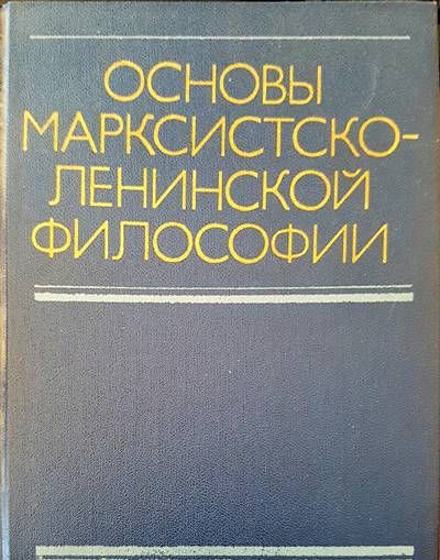 Основы марксистсколенинской философии Основы марксистсколенинской философии