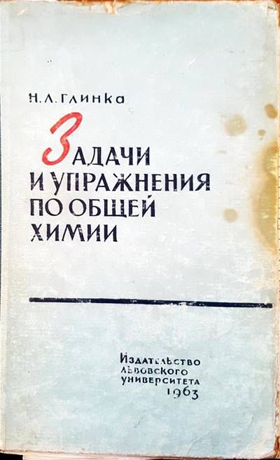 Задачи и упражнения по общей химии Задачи и упражнения по общей химии