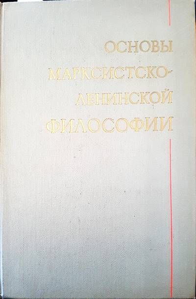 Основы марксистсто-ленинской философии Основы марксистсто-ленинской философии
