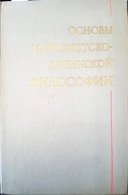 Основы марксистсто-ленинской философии Основы марксистсто-ленинской философии