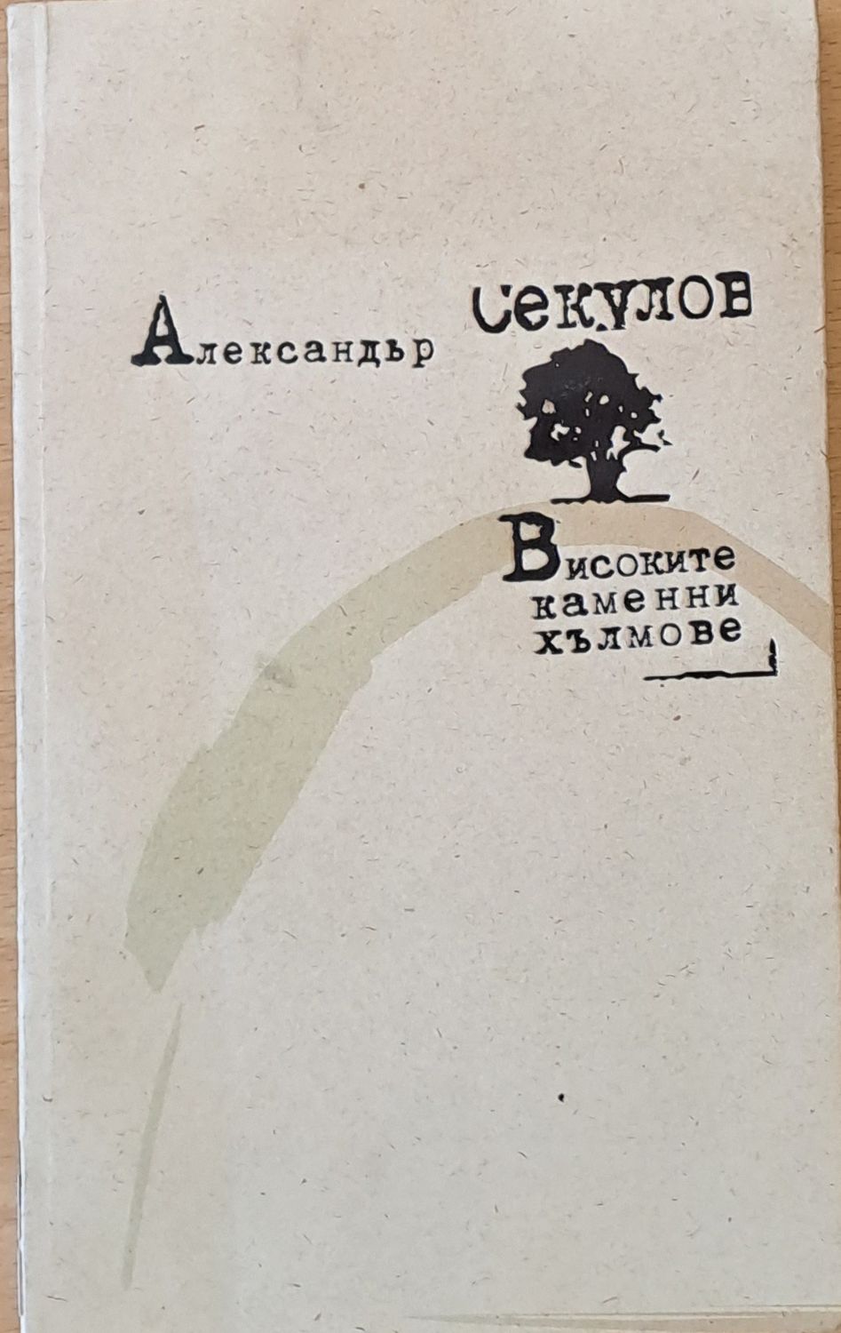 Високите каменни хълмове
