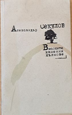 Високите каменни хълмове