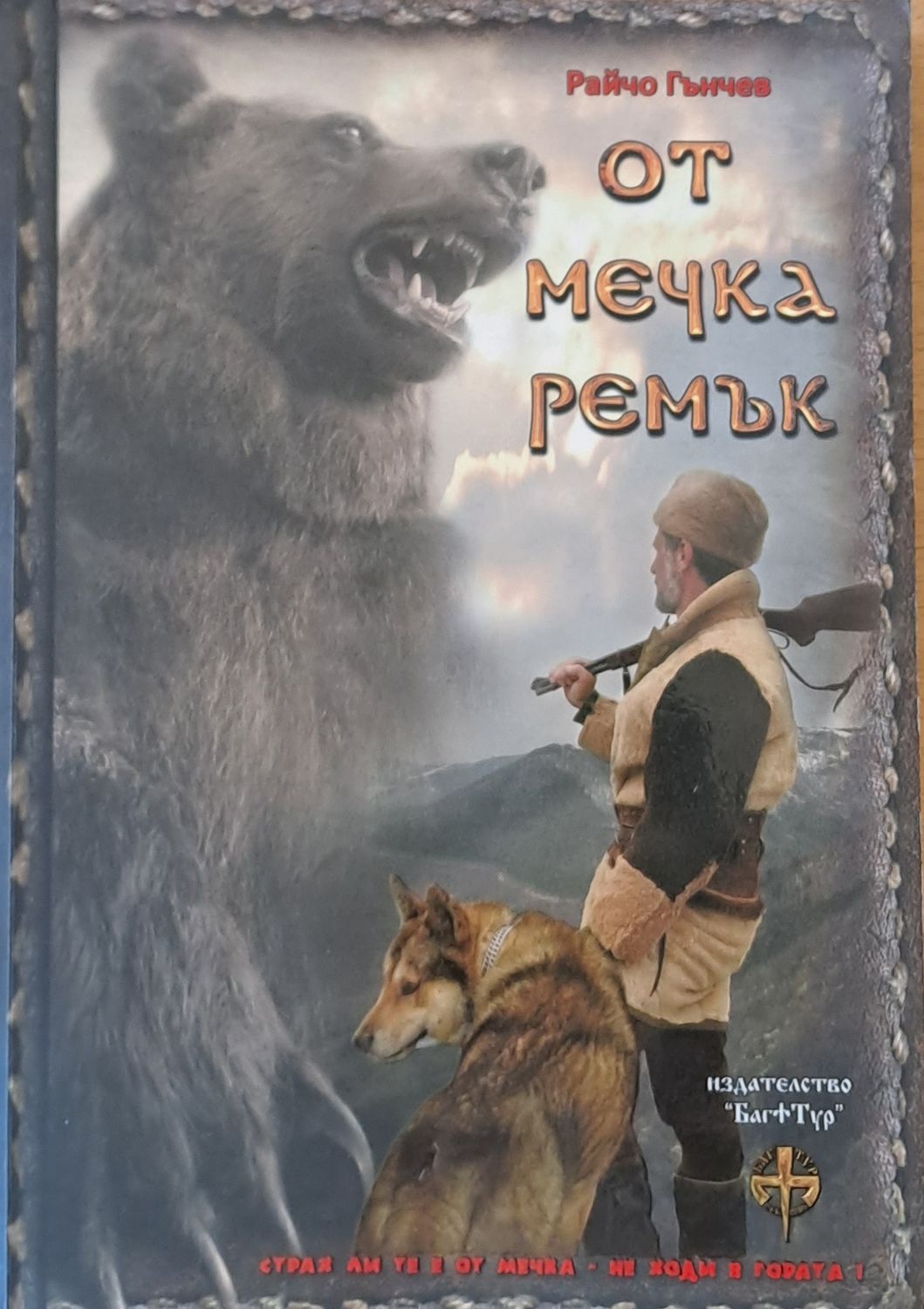 От мечка ремък От мечка ремък