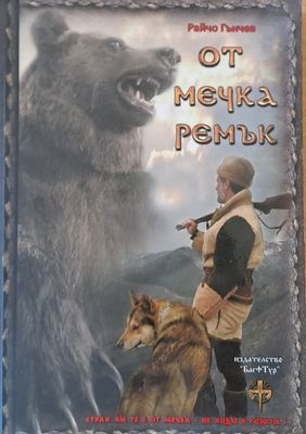 От мечка ремък