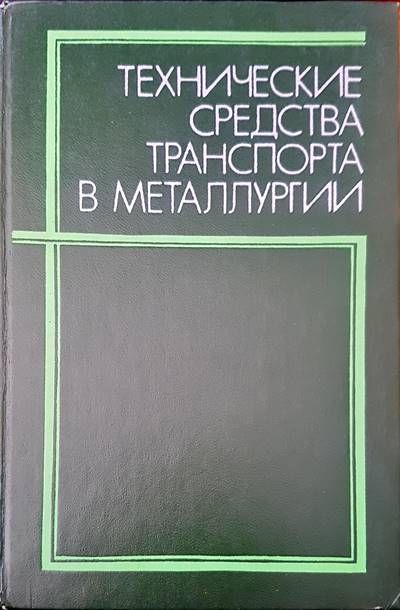Технические средства транспорта в металлургии