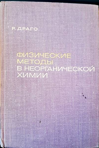 Физические методы в неогранической химии