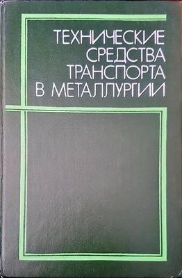 Технические средства транспорта в металлургии