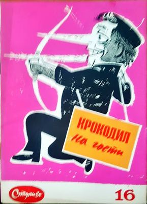 Крокодил на гости