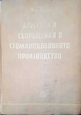 Агрегати и съоръжения в стоманодобивното производство