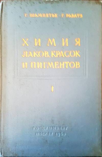 Химия. Лаков красок и пигментов