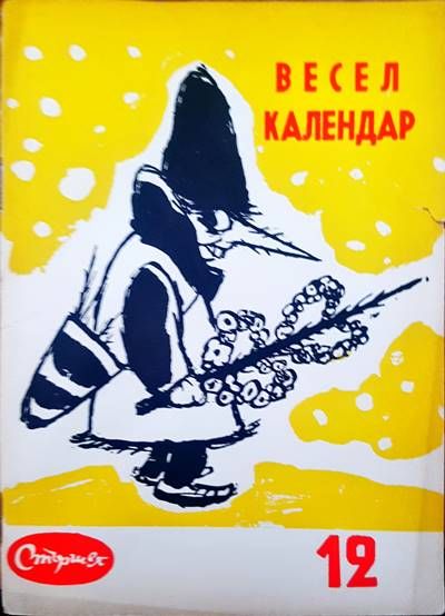 Весел календар