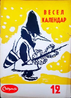 Весел календар