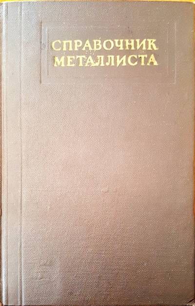 Справочник металлиста