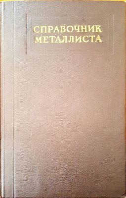 Справочник металлиста