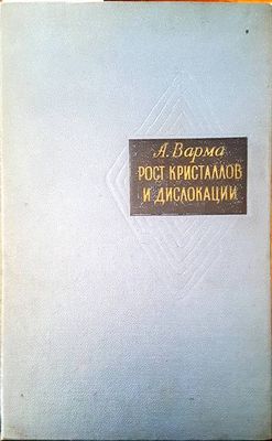 Рост кристалов и дислокации