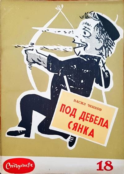 Под дебела сянка