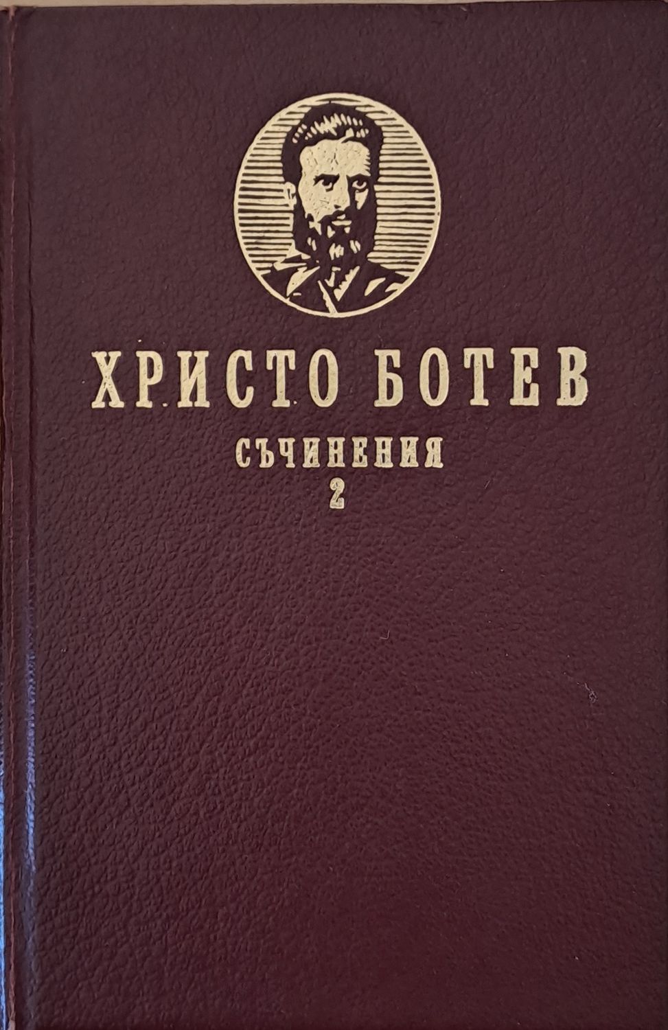 Христо Ботев. Съчинения, том втори