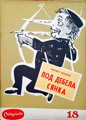 Под дебела сянка