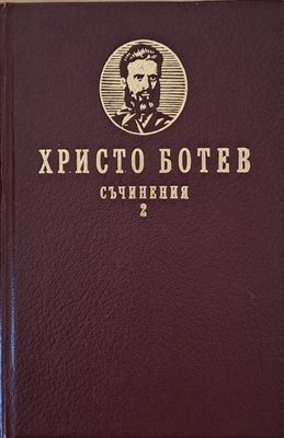 Христо Ботев. Съчинения, том втори