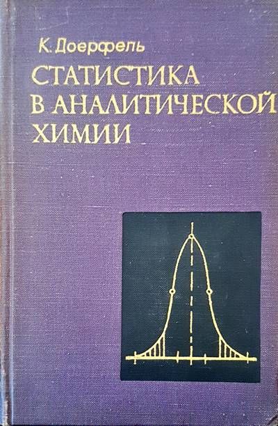 Статистика в аналитической хими Статистика в аналитической хими