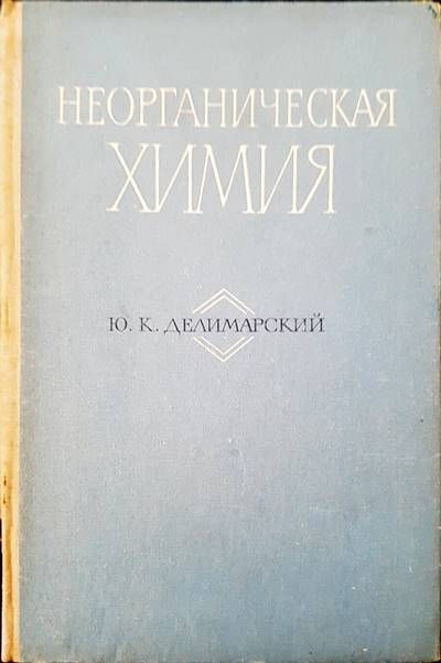 Неорганическая химия Неорганическая химия