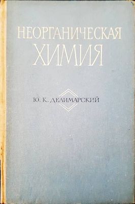 Неорганическая химия Неорганическая химия