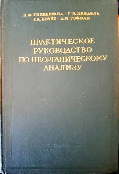 Практическое руководство по неорганическому анализу Практическое руководство по неорганическому анализу