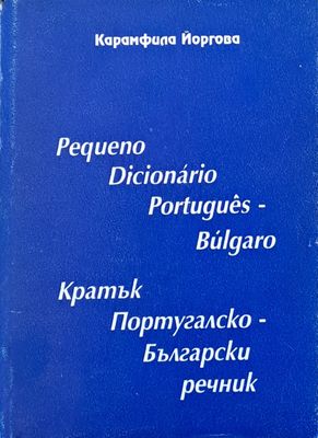 Кратък Португалско-Български речник