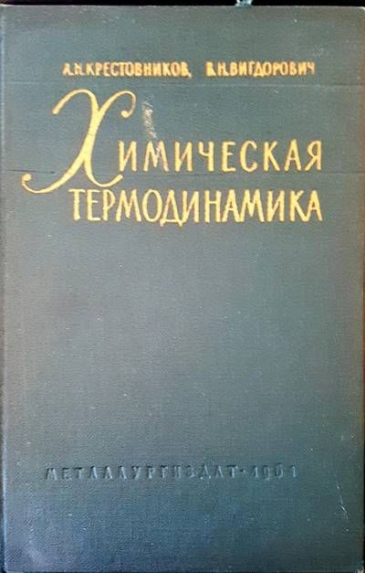 Химическая термодинамика Химическая термодинамика