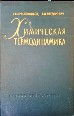 Химическая термодинамика Химическая термодинамика