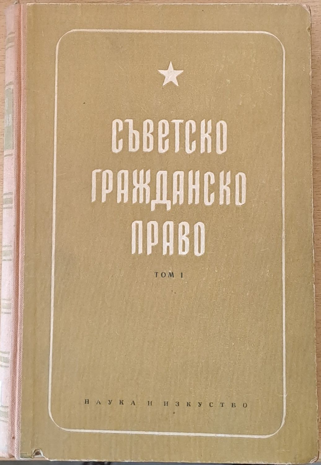 Съветско гражданско право, том І
