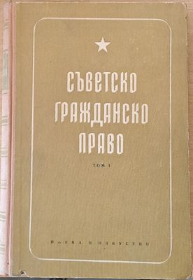 Съветско гражданско право, том І