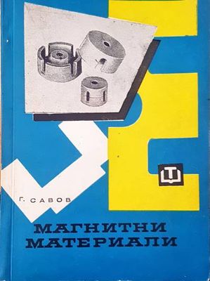 Магнитни материали
