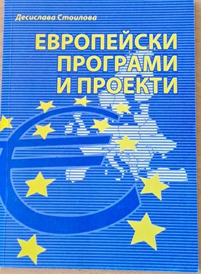 Европейски програми и проекти