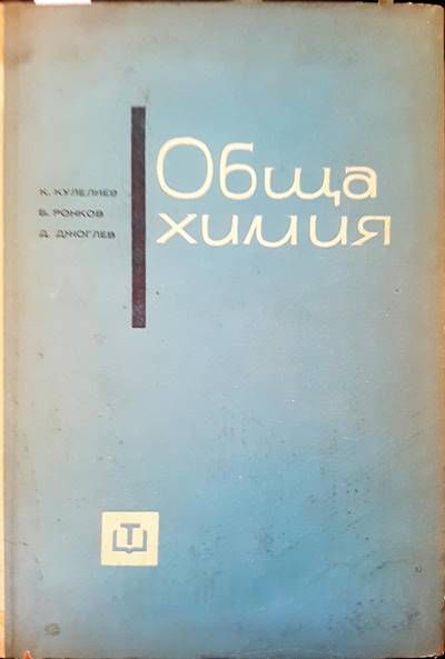 Обща химия Обща химия