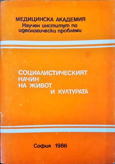 Социалистическият начин на живот и култура Социалистическият начин на живот и култура