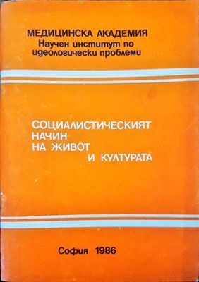 Социалистическият начин на живот и култура Социалистическият начин на живот и култура