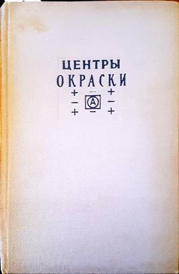Центры окраски Центры окраски
