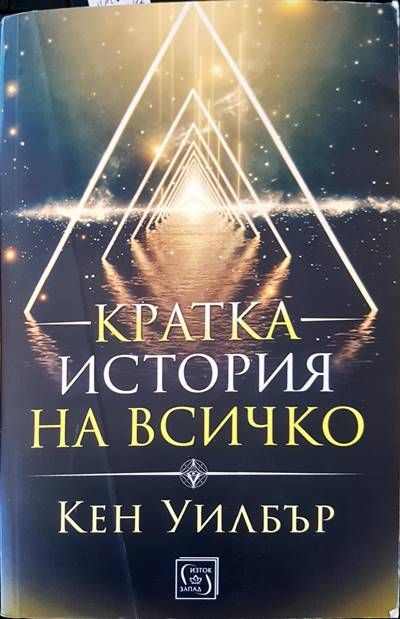 Кратка история на всичко Кратка история на всичко