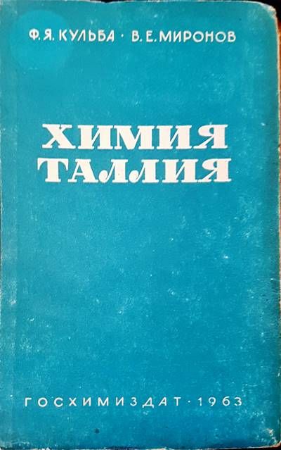 Химия таллия Химия таллия